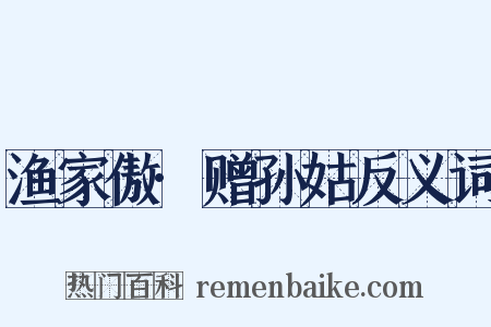 渔家傲·赠孙姑反义词是什么意思的图片